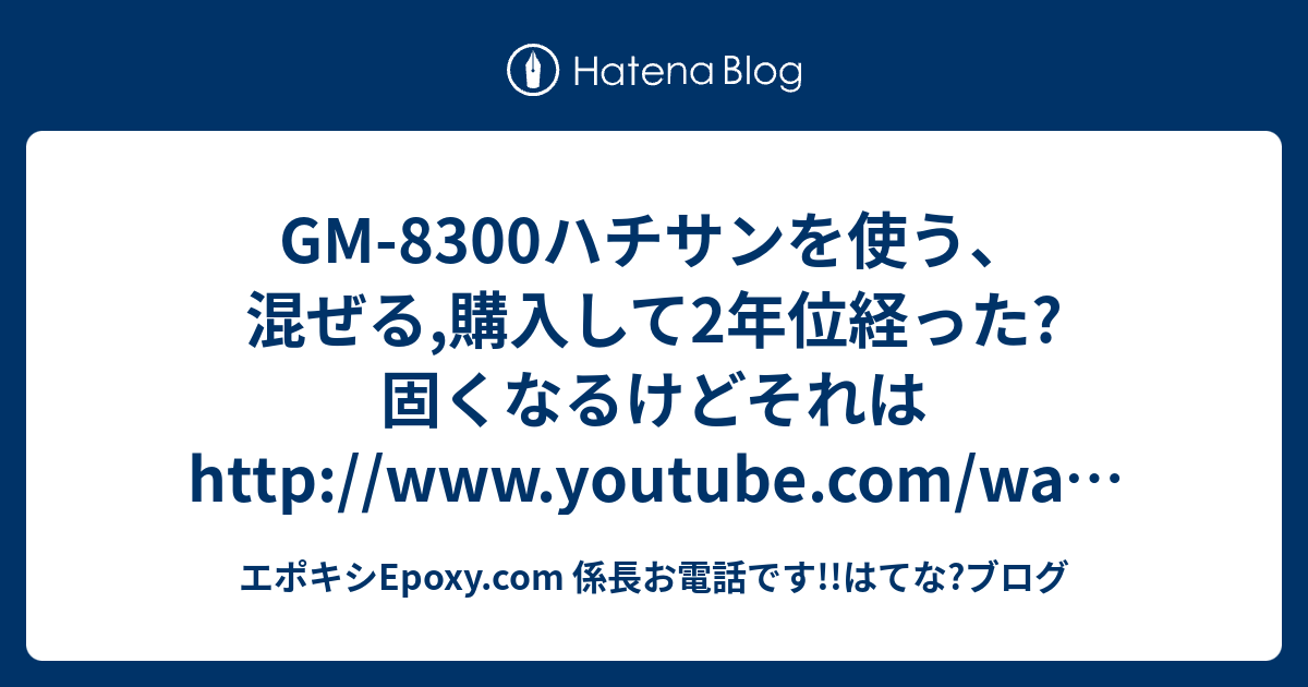 Gm 00ハチサンを使う 混ぜる 購入して2年位経った 固くなるけどそれは Http Www Youtube Com Watch V Vvjibjc65ic エポキシepoxy Com 係長お電話です はてな ブログ