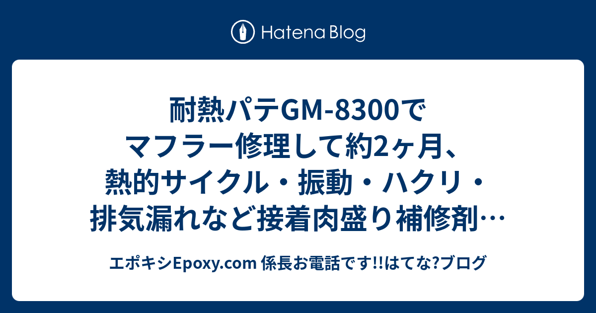 耐熱パテgm 00でマフラー修理して約2ヶ月 熱的サイクル 振動 ハクリ 排気漏れなど接着肉盛り補修剤としての性能発揮しているのか 4 Youtu Be Gldbkze2z5w いつの日か 次世代のエポキシ接着補修剤をmade In Japanで フラッグシップ Genus ジーナス Gm