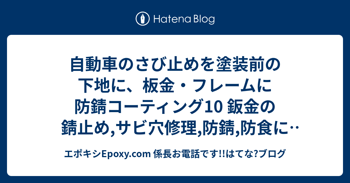 自動車のさび止めを塗装前の下地に 板金 フレームに防錆コーティング10 鈑金の錆止め サビ穴修理 防錆 防食にgm 1508 Gm 15 Gm 1518 Gm 1515 Gm 2100白パテ エポキシepoxy Com 係長お電話です はてな ブログ