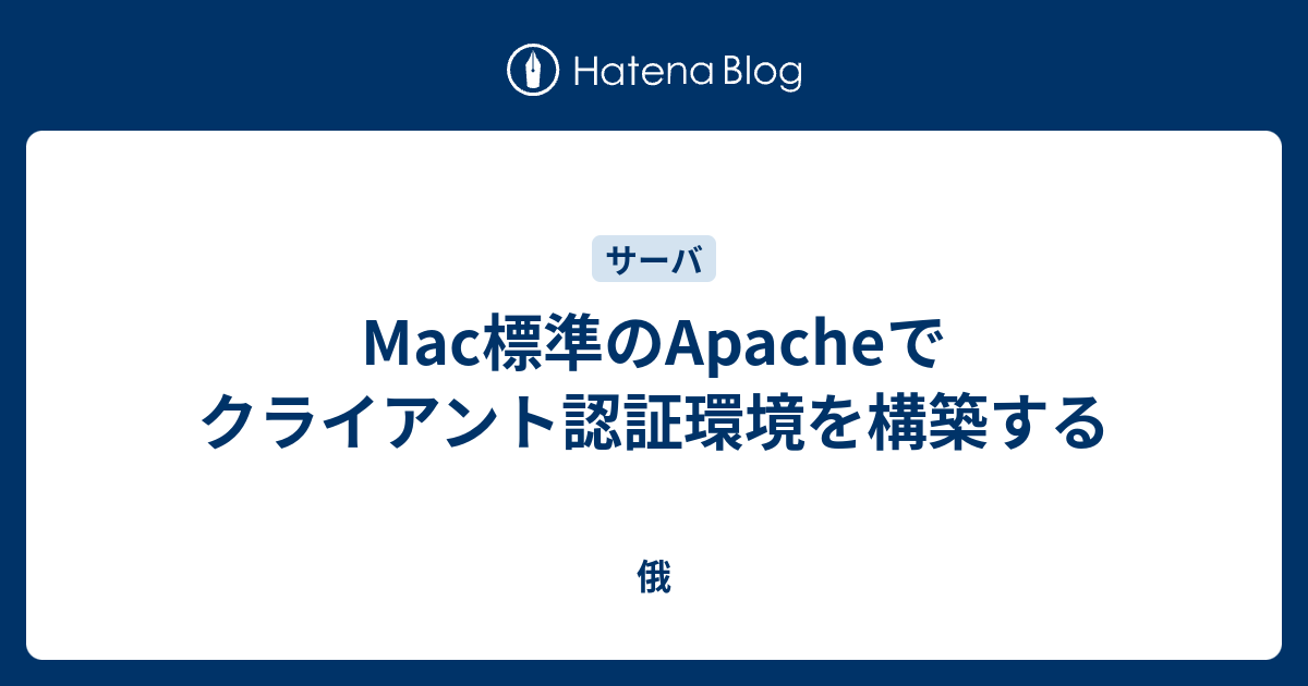 Mac標準のapacheでクライアント認証環境を構築する 俄