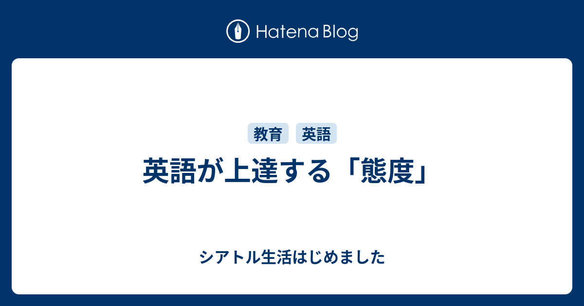 英語が上達する 態度 シアトル生活はじめました