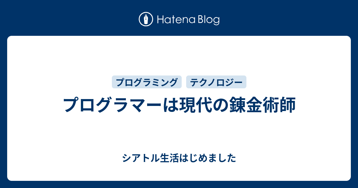 プログラマーは現代の錬金術師 シアトル生活はじめました