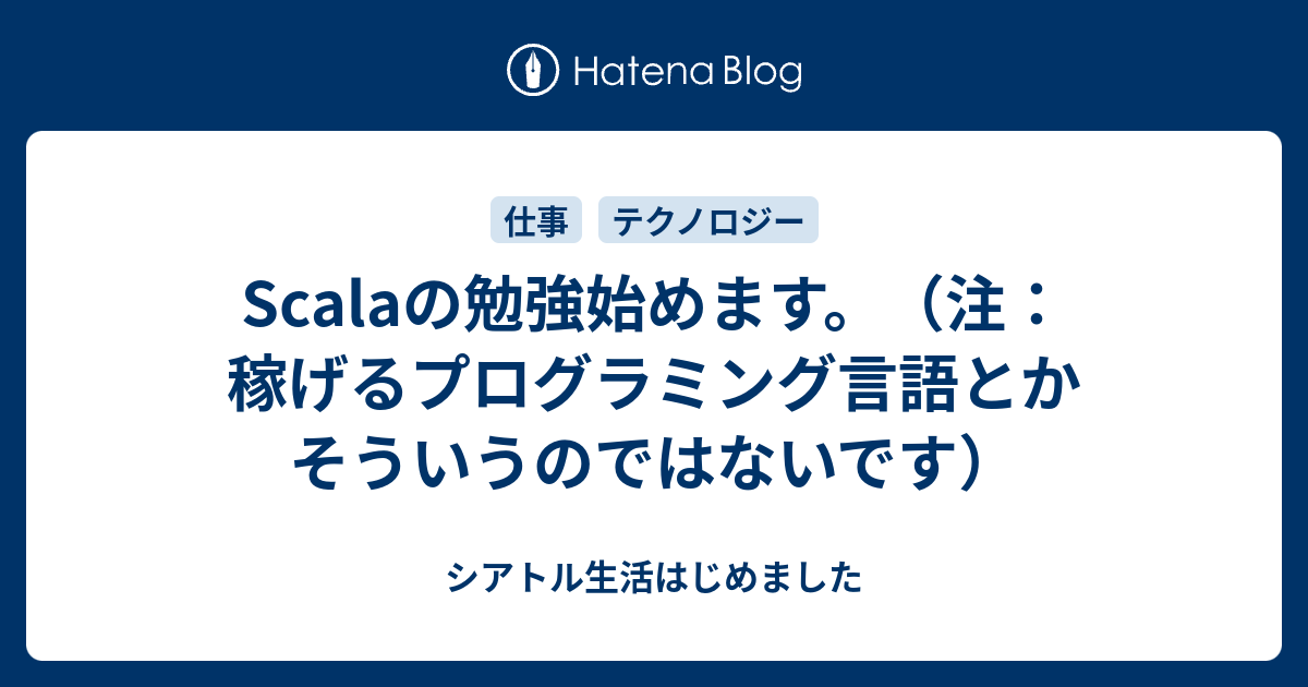 Scalaの勉強始めます 注 稼げるプログラミング言語とかそういうのではないです シアトル生活はじめました