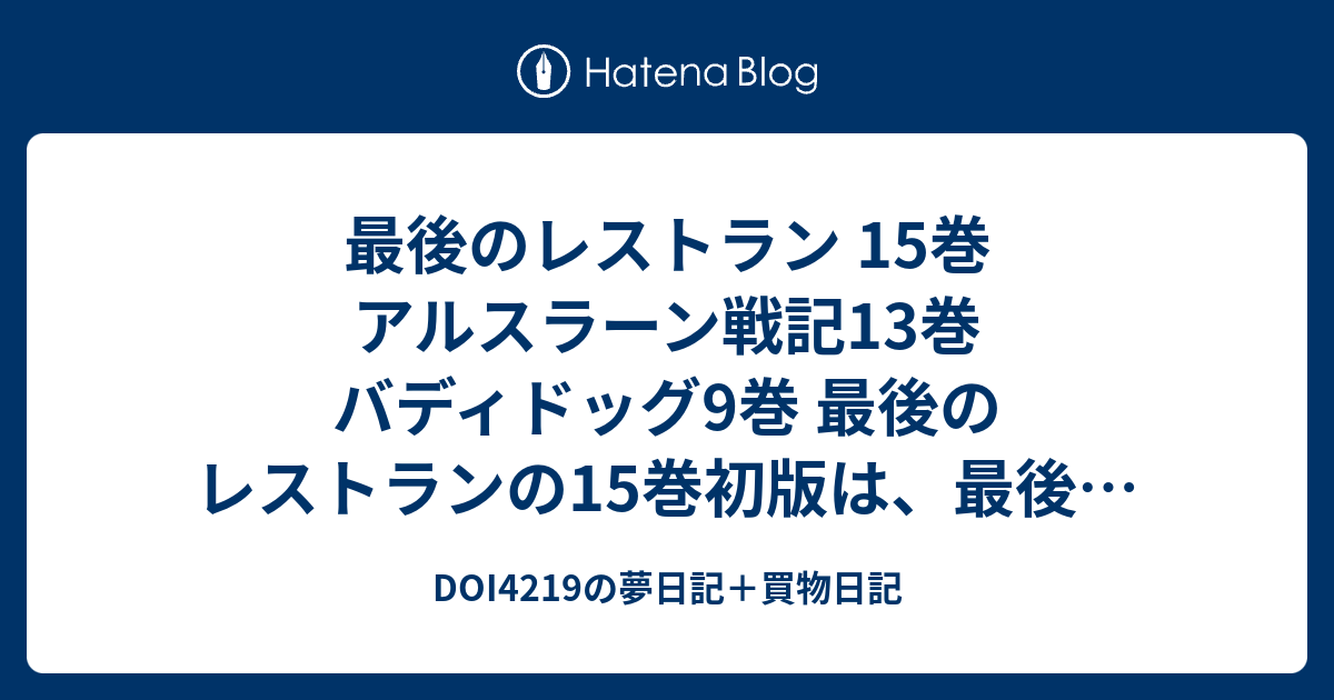 Doi4219の夢日記 買物日記