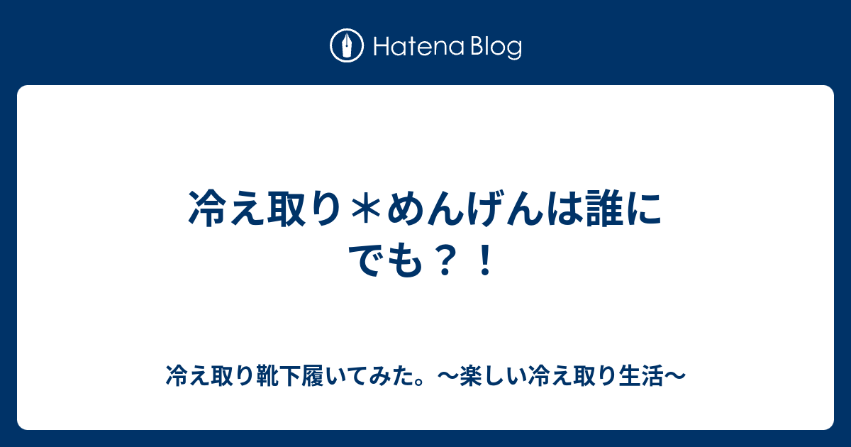 冷え取り めんげんは誰にでも 冷え取り靴下履いてみた 楽しい冷え取り生活