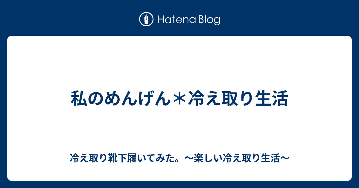 私のめんげん 冷え取り生活 冷え取り靴下履いてみた 楽しい冷え取り生活