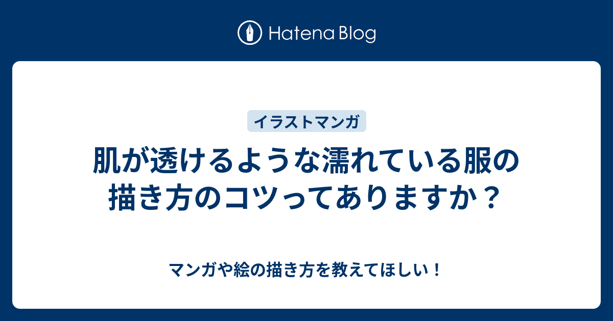 肌が透けるような濡れている服の描き方のコツってありますか マンガや絵の描き方を教えてほしい