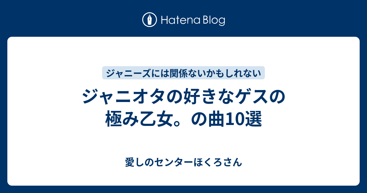 ジャニオタの好きなゲスの極み乙女 の曲10選 愛しのセンターほくろさん