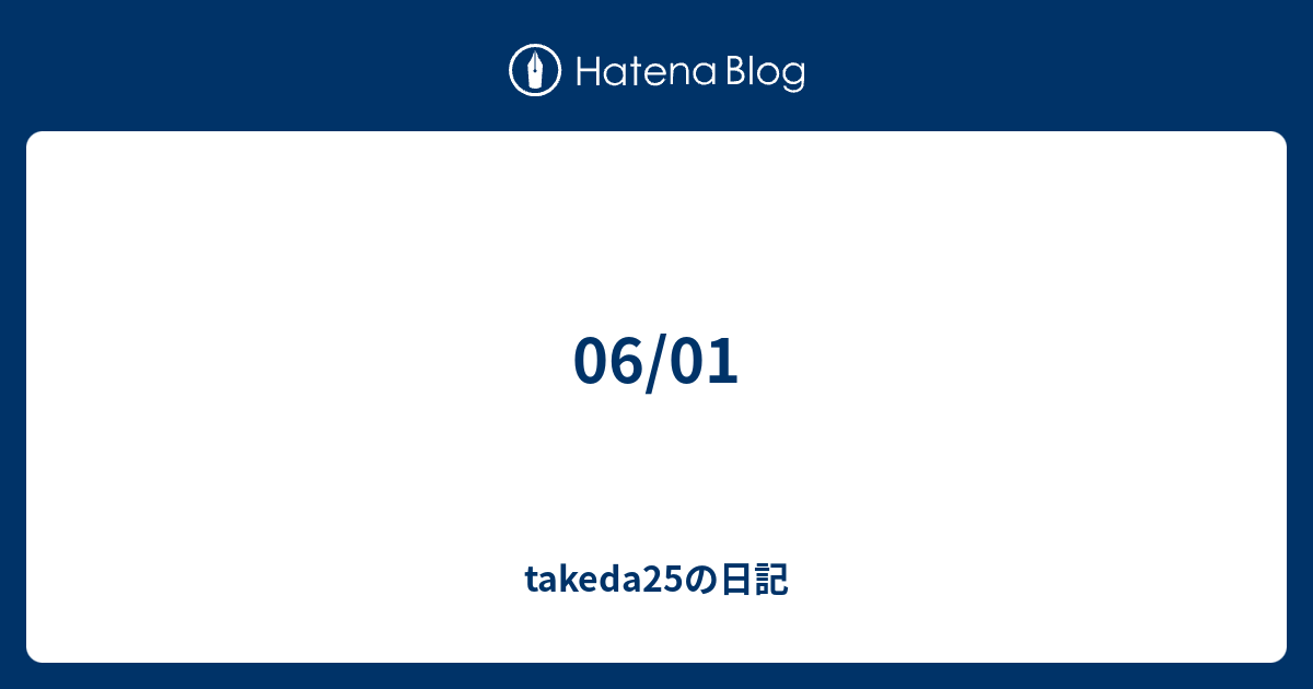 06 01 Takeda25の日記