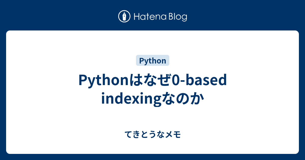 Pythonはなぜ0-based indexingなのか - てきとうなメモ