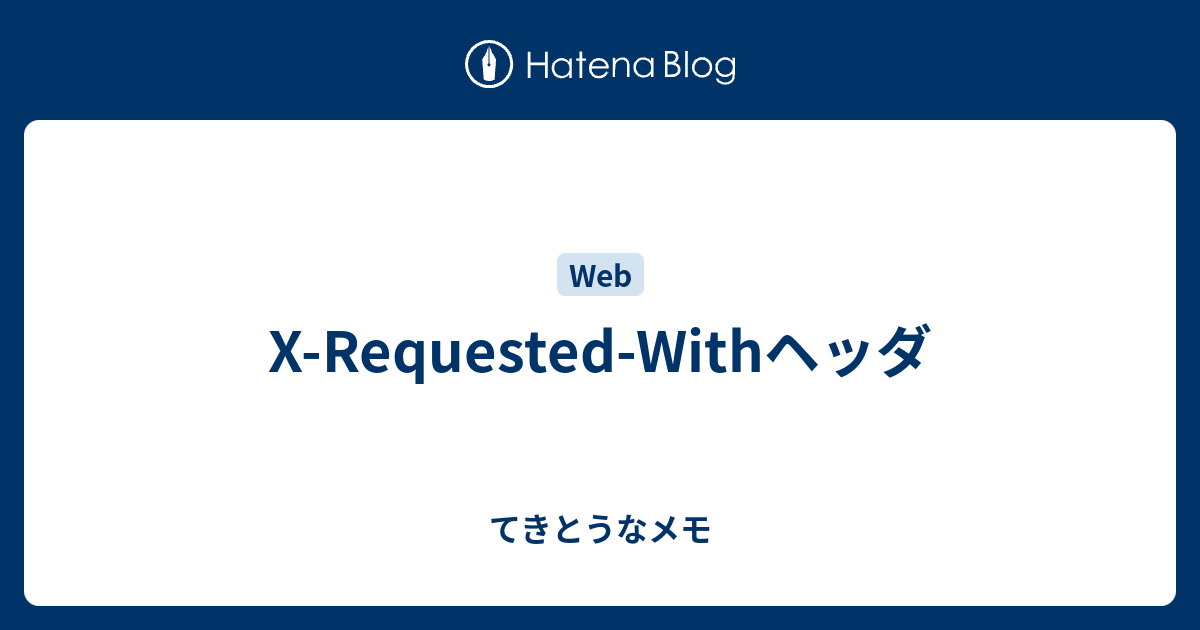 XRequestedWithヘッダ てきとうなメモ