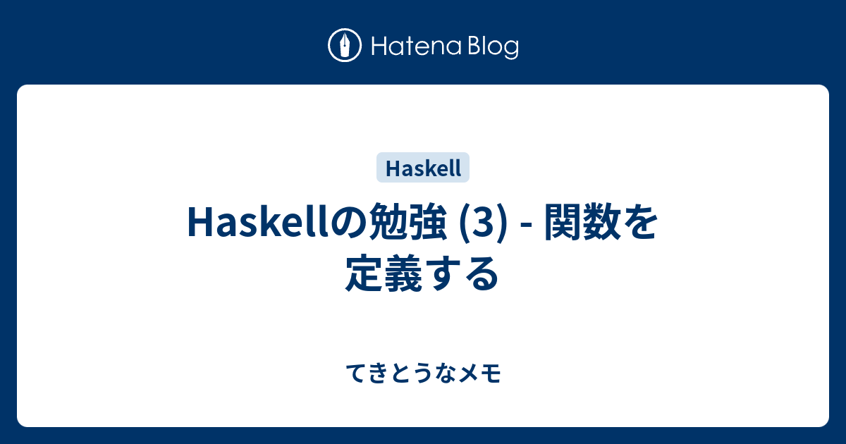 Haskellの勉強 3 関数を定義する てきとうなメモ