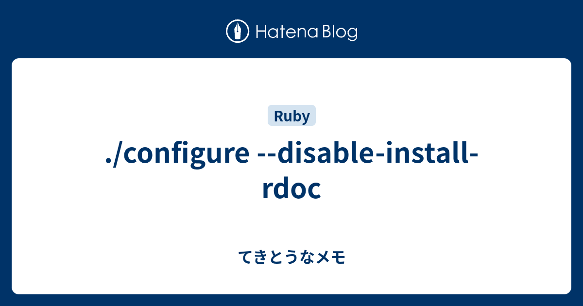 ./configure --disable-install-rdoc - てきとうなメモ