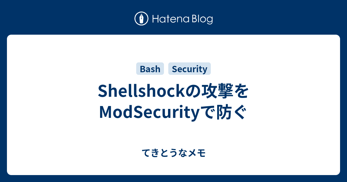 Shellshockの攻撃をmodsecurityで防ぐ てきとうなメモ