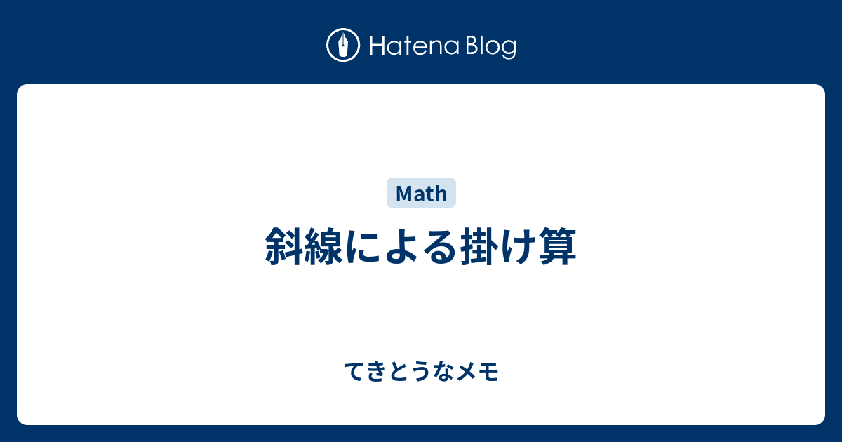 斜線による掛け算 てきとうなメモ