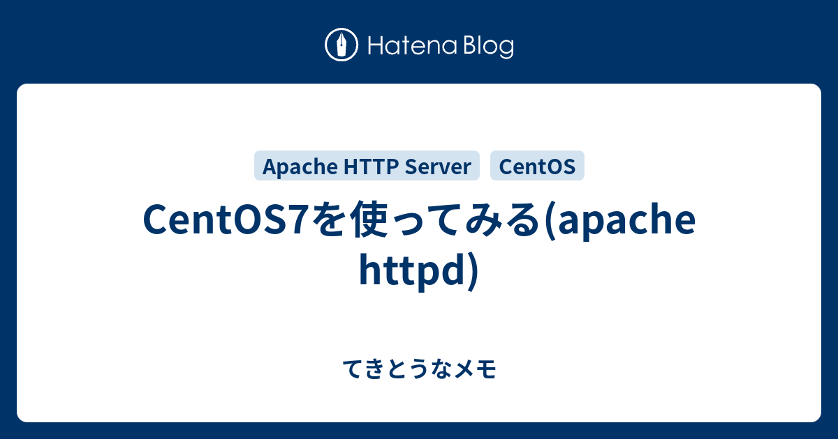 CentOS7を使ってみる(apache httpd) てきとうなメモ