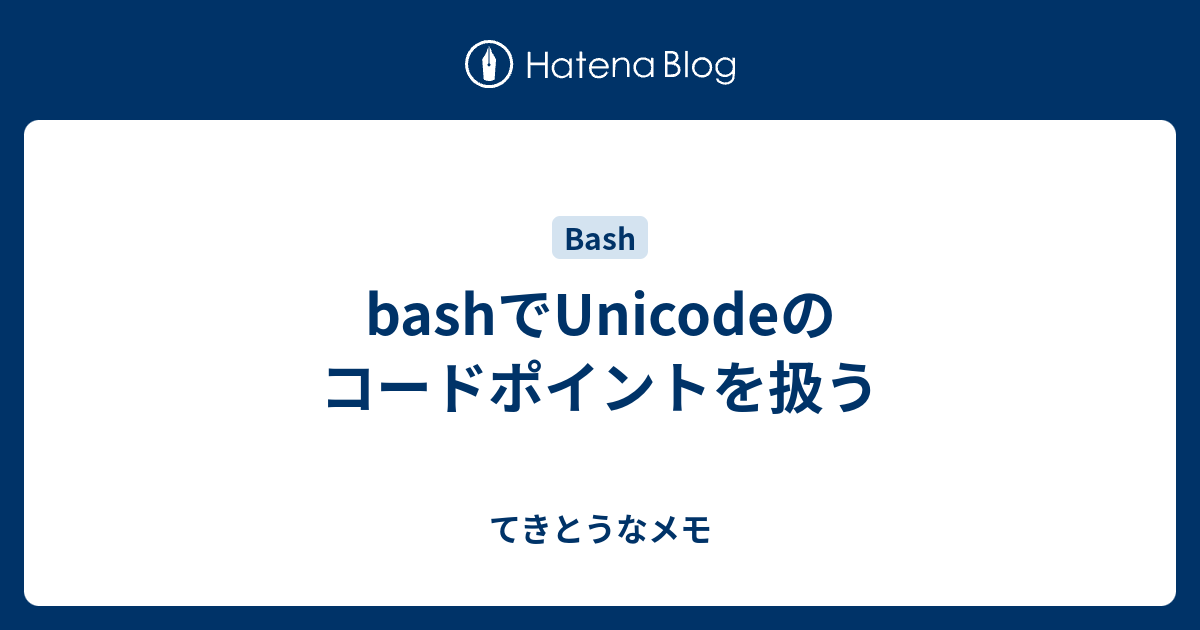 Bashでunicodeのコードポイントを扱う てきとうなメモ