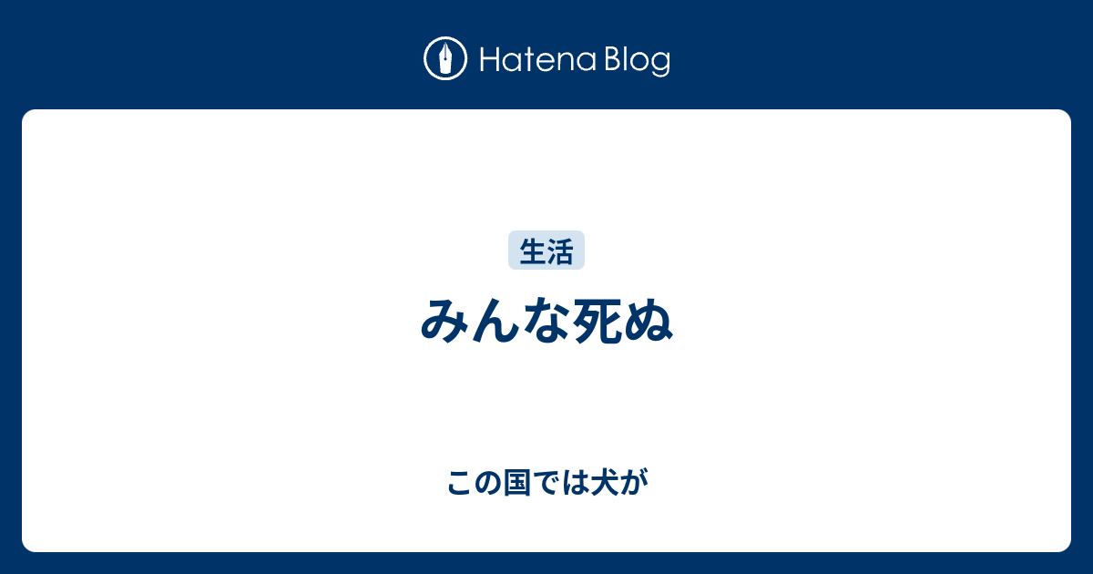 みんな死ぬ この国では犬が