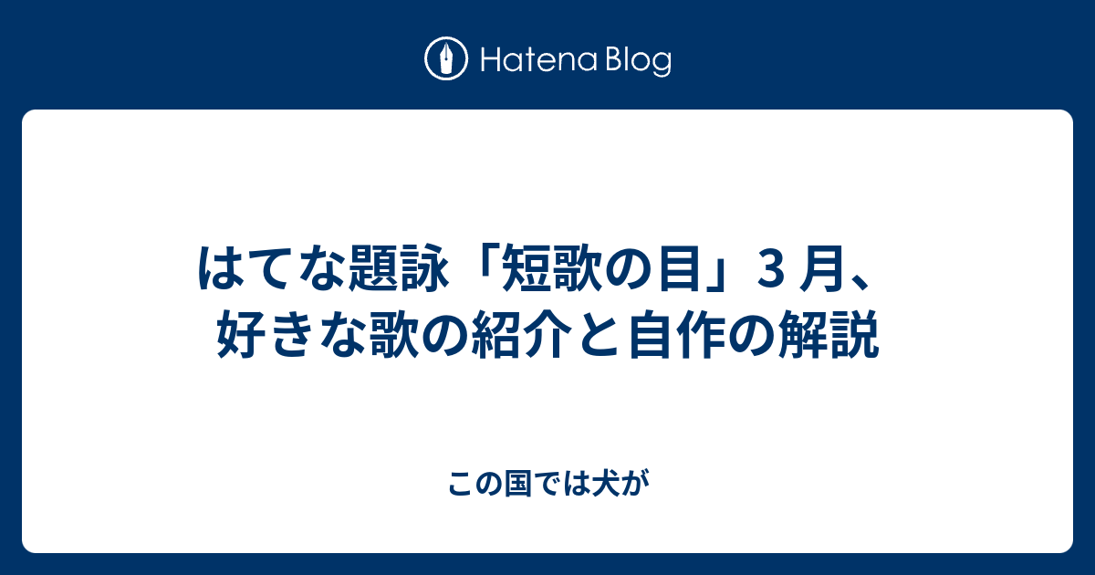 はてな題詠 短歌の目 3 月 好きな歌の紹介と自作の解説 この国では犬が