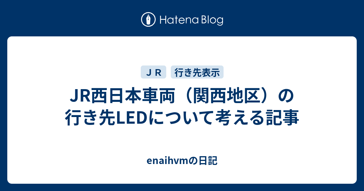 JR西日本車両（関西地区）の行き先LEDについて考える記事 - enaihvmの日記