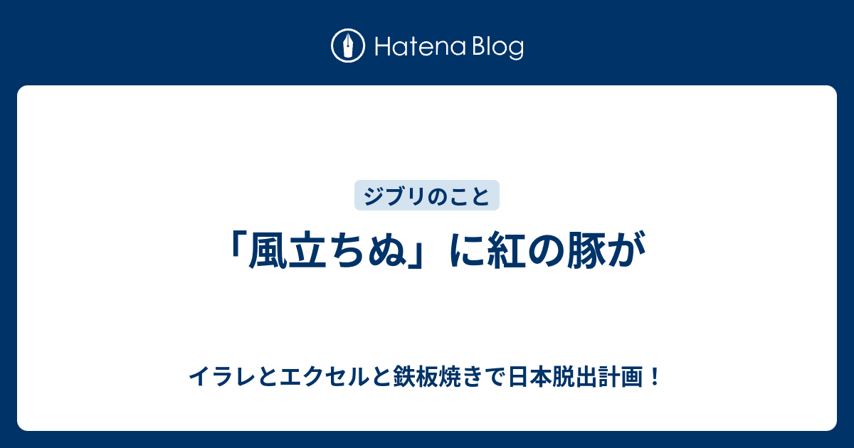 風立ちぬ に紅の豚が イラレとエクセルと鉄板焼きで日本脱出計画