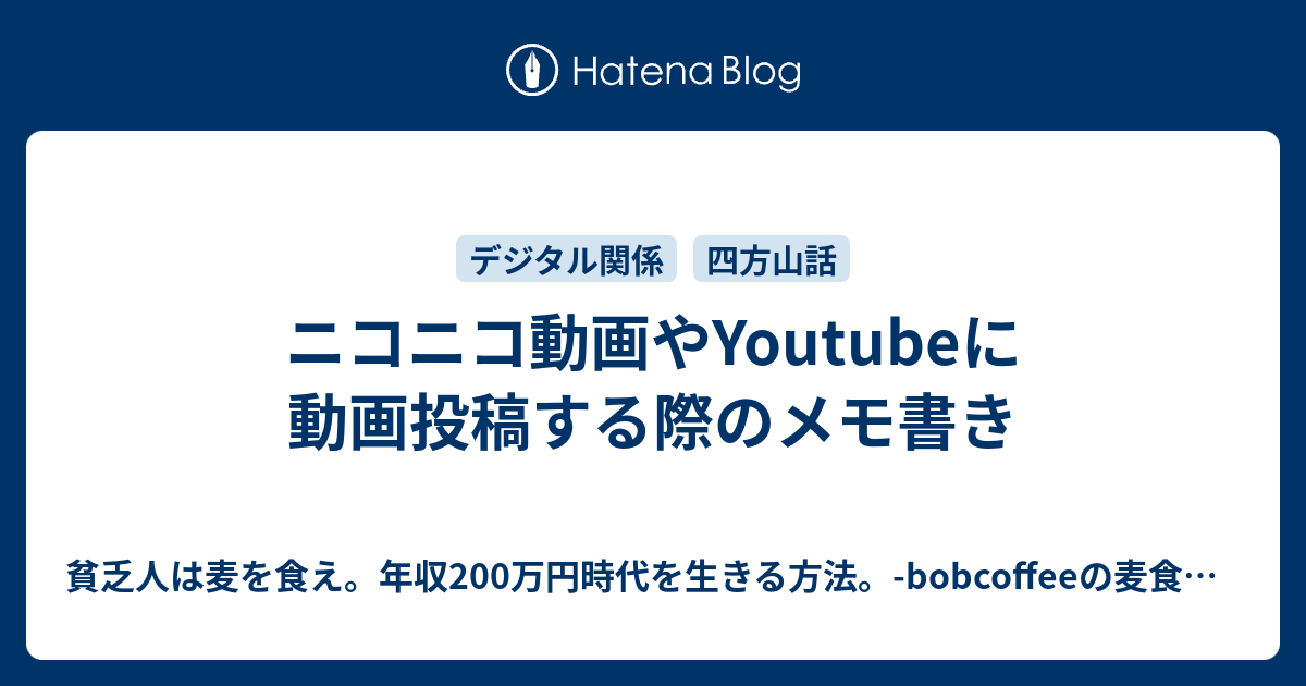ニコニコ動画やyoutubeに動画投稿する際のメモ書き 貧乏人は麦を食え 年収0万円時代を生きる方法 Bobcoffeeの麦食指南