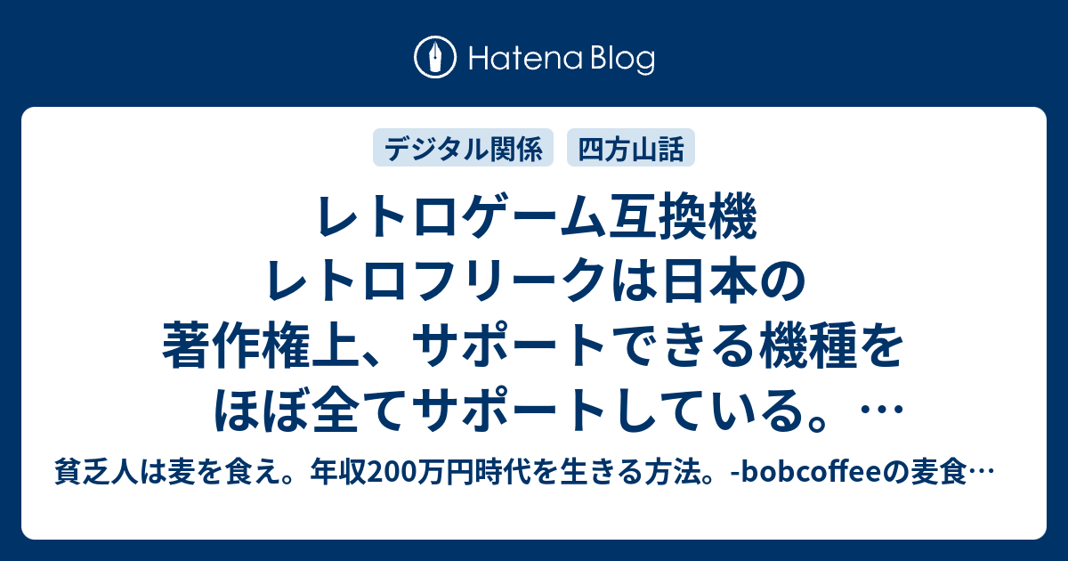 レトロゲーム互換機 レトロフリークは日本の著作権上 サポートできる機種をほぼ全てサポートしている 追記あり 貧乏人は麦を食え 年収0万円時代を生きる方法 Bobcoffeeの麦食指南