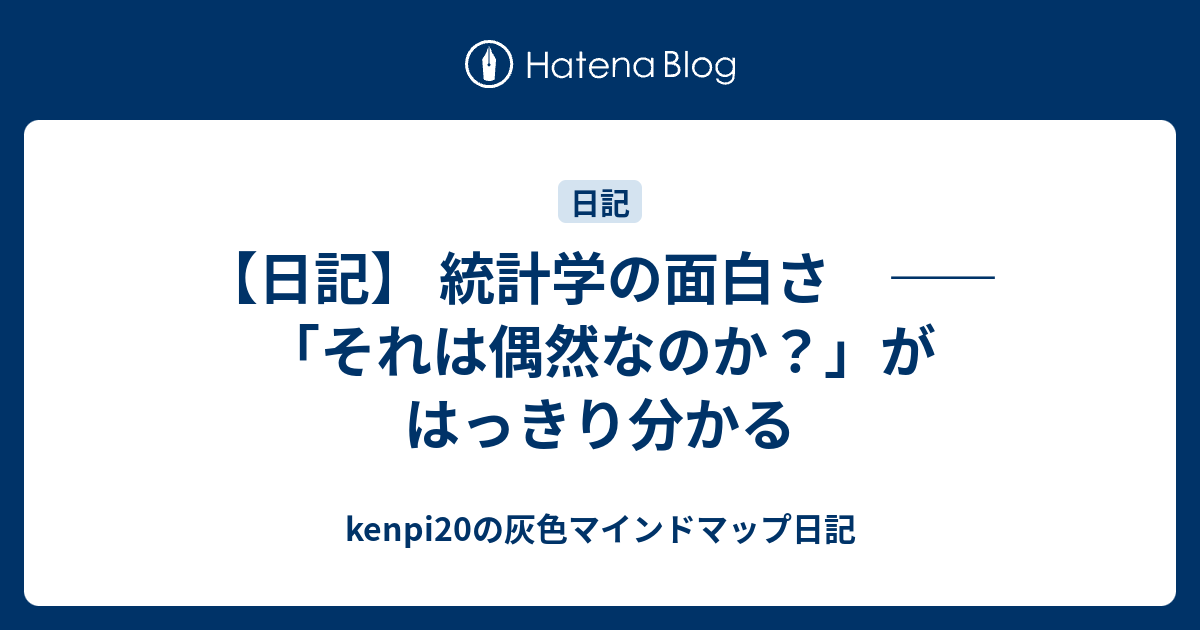 日記 統計学の面白さ それは偶然なのか がはっきり分かる Kenpiの灰色マインドマップ日記