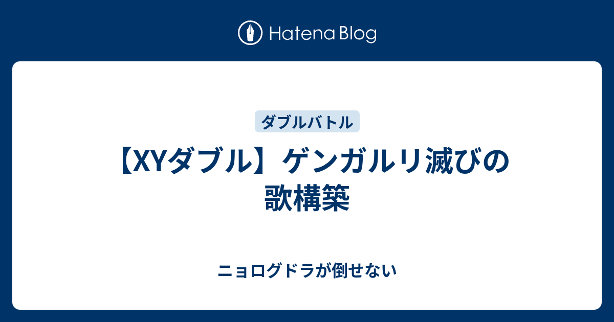 Xyダブル ゲンガルリ滅びの歌構築 ニョログドラが倒せない