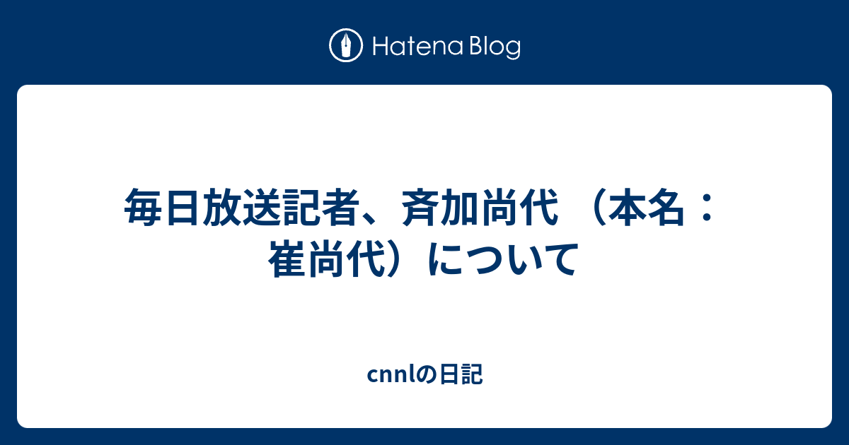 毎日放送記者 斉加尚代 本名 崔尚代 について Cnnlの日記