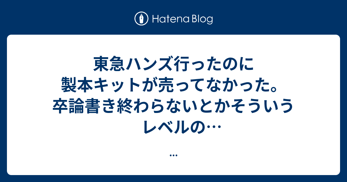 19年の最高 製本キット 東急ハンズ 人気のある画像を投稿する