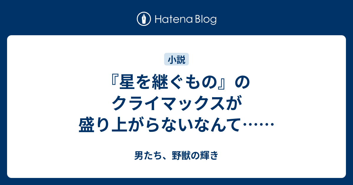 星を継ぐもの のクライマックスが盛り上がらないなんて 男たち 野獣の輝き