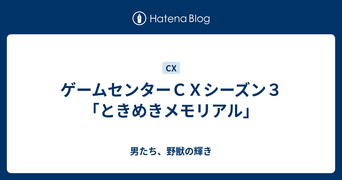 ゲームセンターｃｘシーズン３ ときめきメモリアル 男たち 野獣の輝き