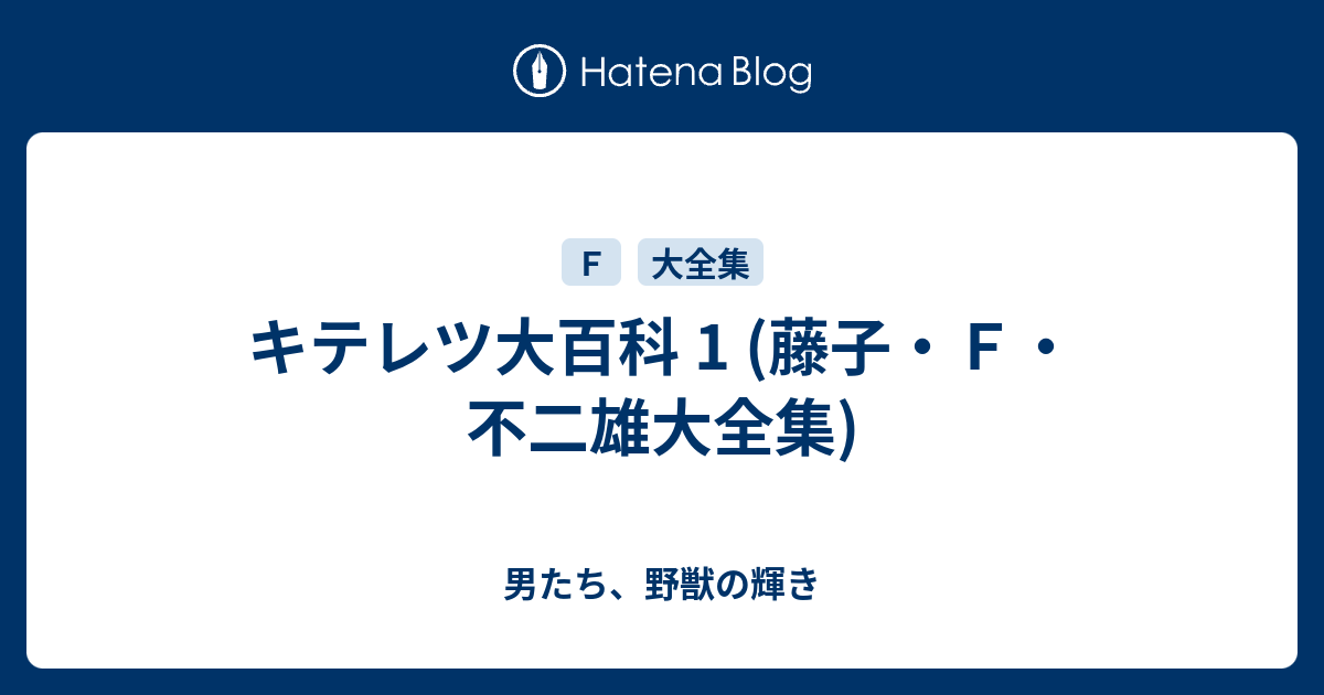 キテレツ大百科 1 藤子 ｆ 不二雄大全集 男たち 野獣の輝き