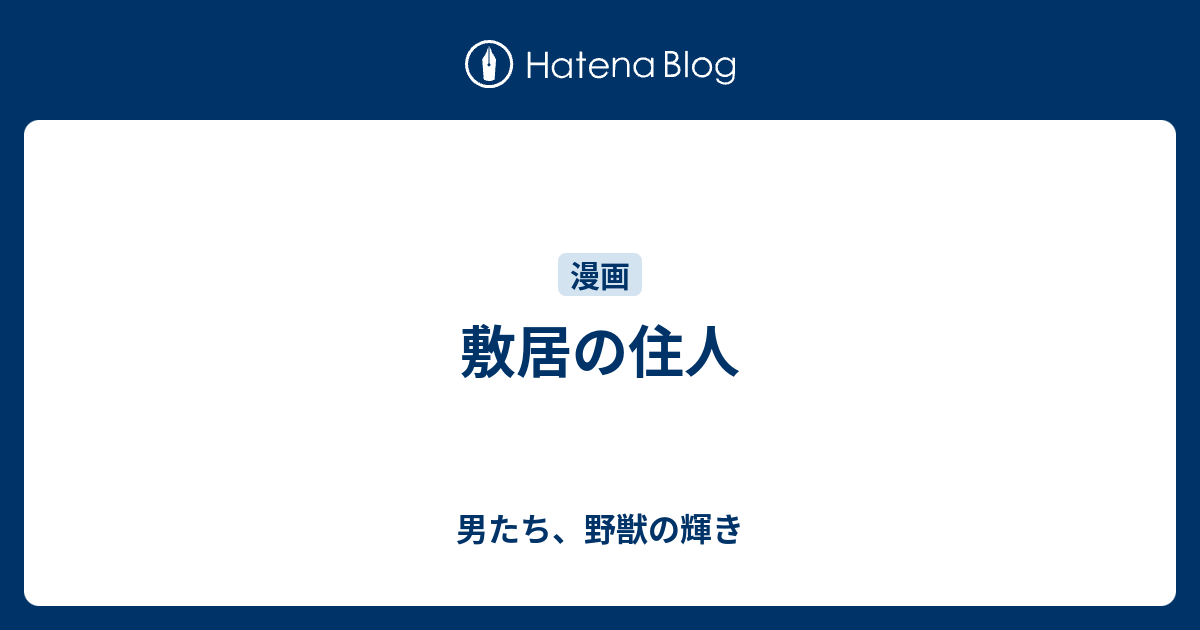 敷居の住人 男たち 野獣の輝き