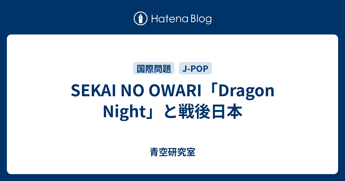 Sekai No Owari Dragon Night と戦後日本 青空研究室