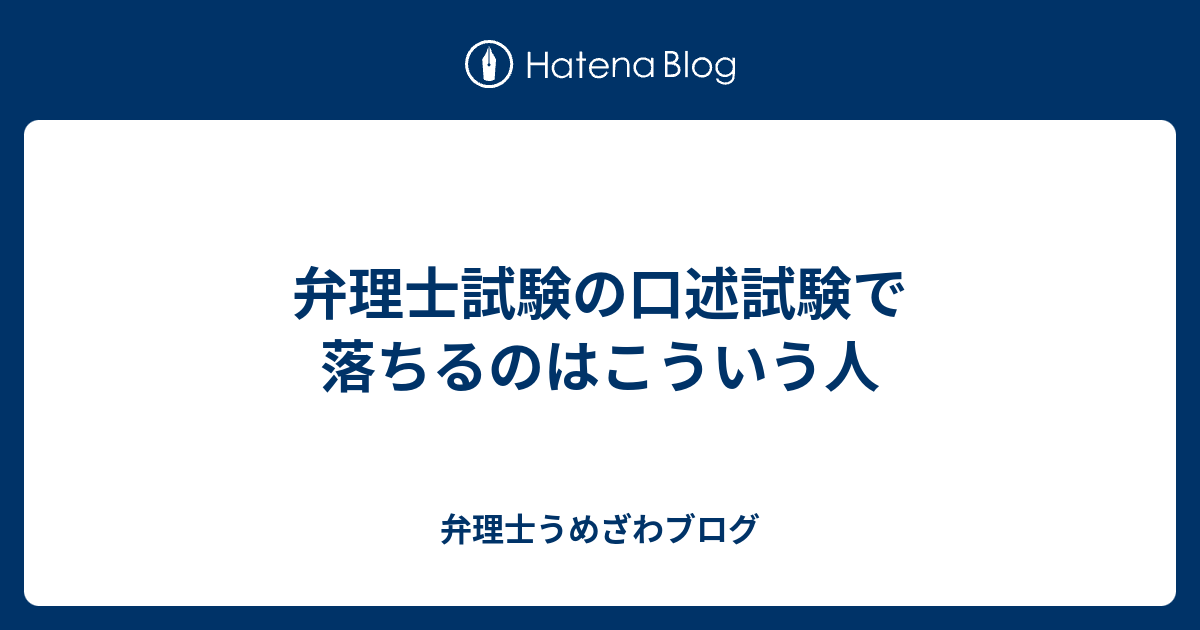 弁理士試験の口述試験で落ちるのはこういう人 新宿西口の国際特許事務所の弁理士うめざわブログ