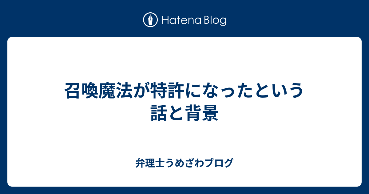 召喚魔法が特許になったという話と背景 新宿の弁理士うめざわブログ