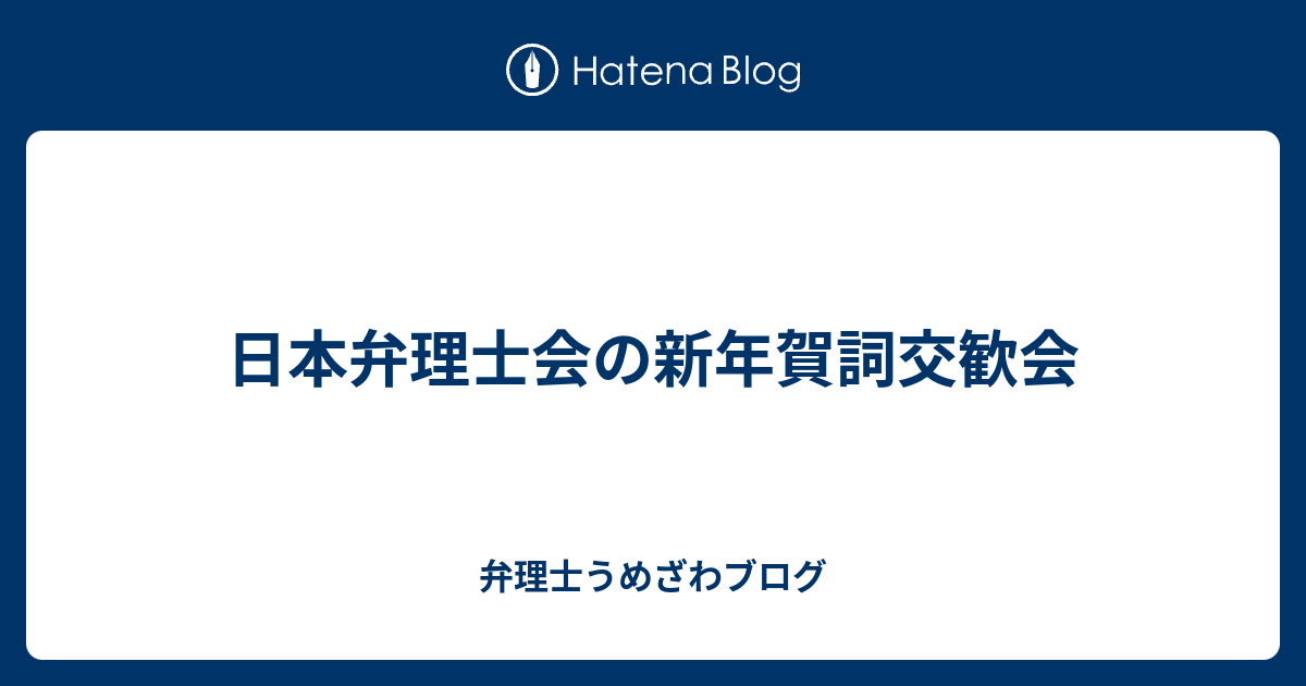 弁理士うめざわブログ  日本弁理士会の新年賀詞交歓会