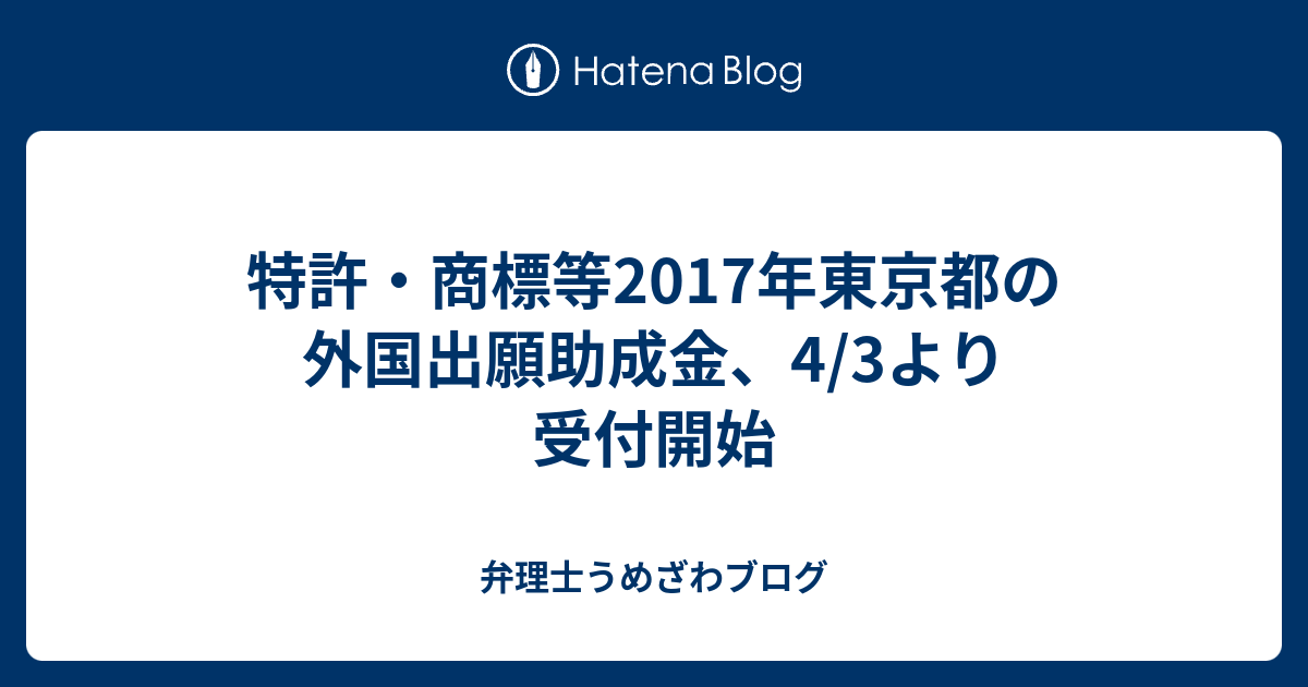 特許・商標等2017年東京都の外国出願助成金、4/3より受付開始 - 弁理士うめざわブログ