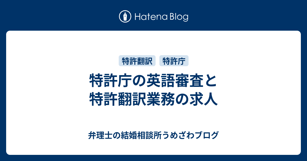 特許庁の英語審査と特許翻訳業務の求人 新宿の弁理士うめざわブログ