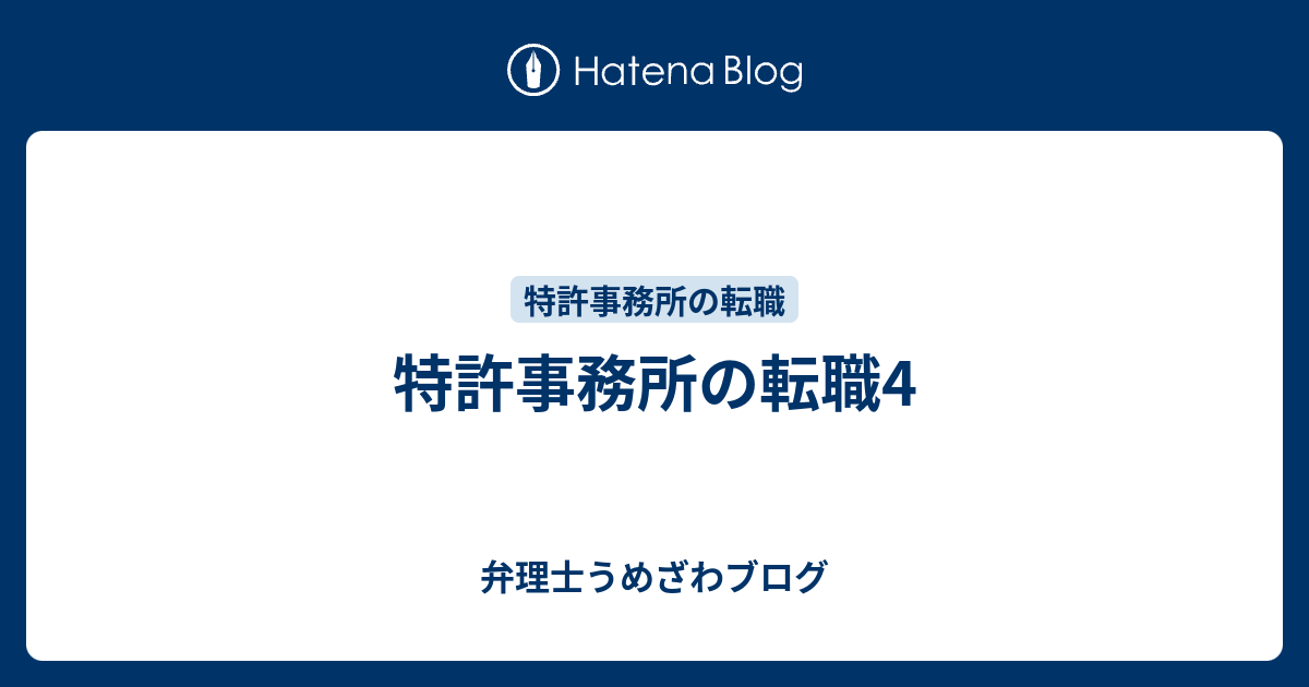 特許事務所の転職4 新宿の弁理士うめざわブログ