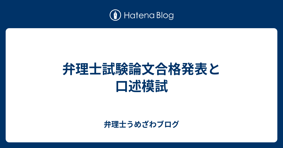 弁理士試験論文合格発表と口述模試 新宿の弁理士うめざわブログ