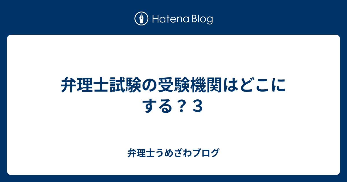 弁理士試験の受験機関はどこにする ３ 新宿の弁理士うめざわブログ