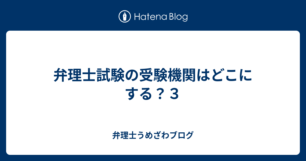 弁理士試験の受験機関はどこにする ３ 弁理士うめざわブログ