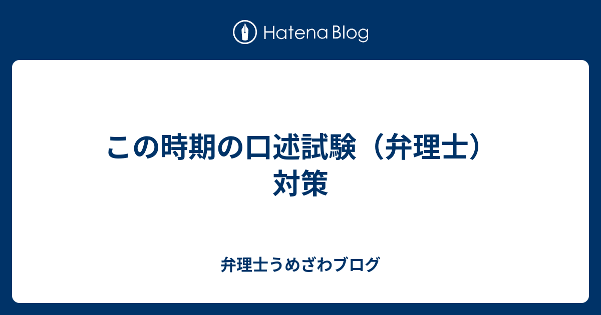 この時期の口述試験 弁理士 対策 新宿西口国際特許事務所の弁理士うめざわブログ