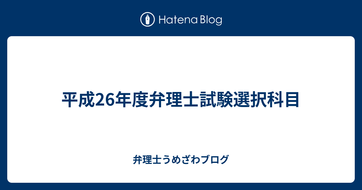 平成26年度弁理士試験選択科目 新宿西口の国際特許事務所の弁理士うめざわブログ