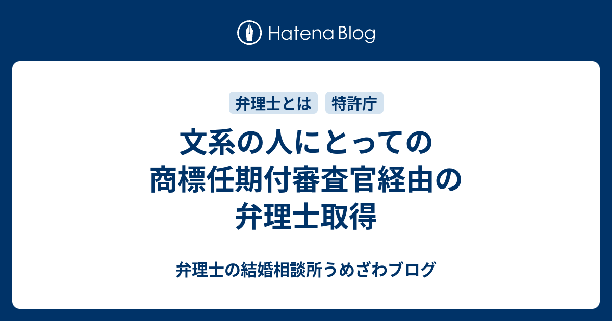 文系の人にとっての商標任期付審査官経由の弁理士取得 弁理士うめざわブログ