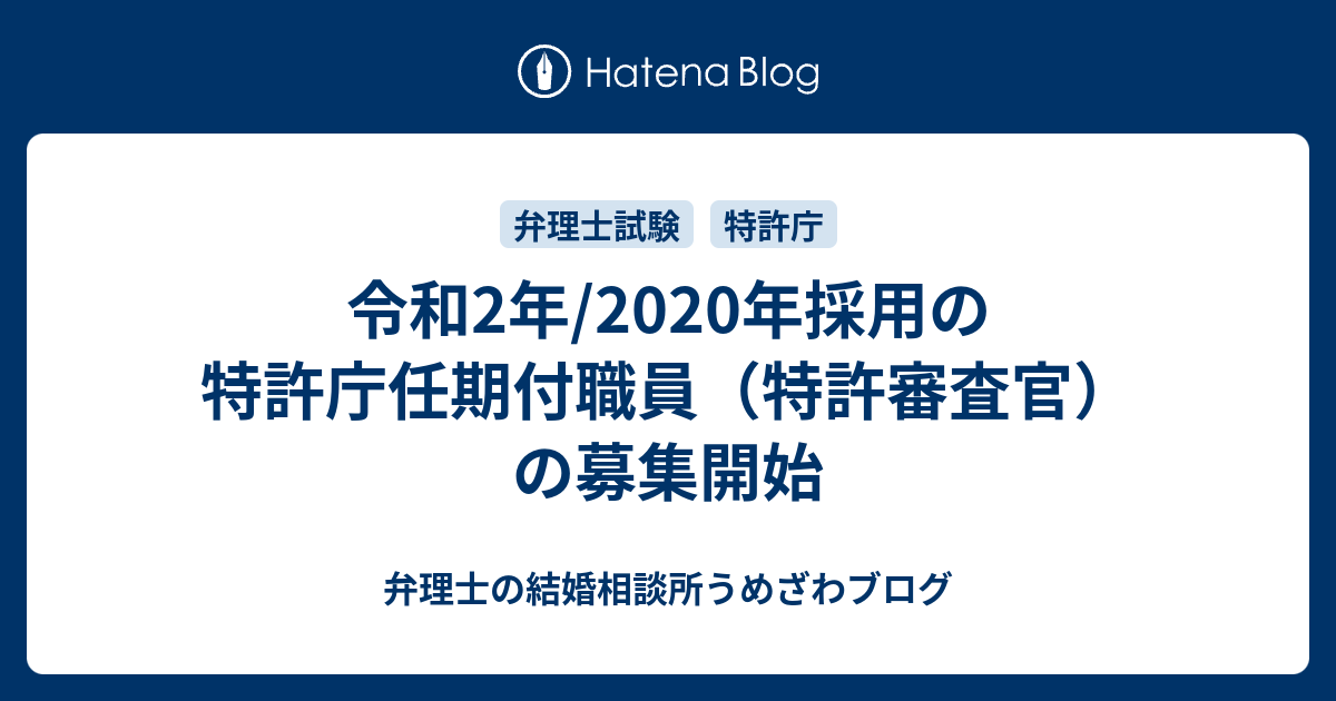 令和2年 年採用の特許庁任期付職員 特許審査官 の募集開始 弁理士うめざわブログ