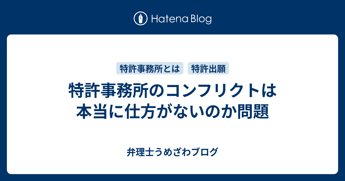 特許事務所のコンフリクトは本当に仕方がないのか問題 新宿西口の国際特許事務所の弁理士うめざわブログ